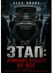 Alec Drake - Этап: живыми доедут не все