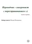 Ксени Ксенькина - Переводчик-синхронист с переспрашиванием