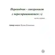 Постер книги Переводчик-синхронист с переспрашиванием
