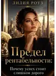 Лилия Роуз - Предел рентабельности: Почему успех стоит слишком дорого