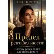 Постер книги Предел рентабельности: Почему успех стоит слишком дорого