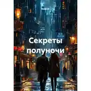 Постер книги Секреты полуночи