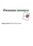 Ксени Ксенькина - Ожившие поневоле