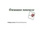 Постер книги Ожившие поневоле