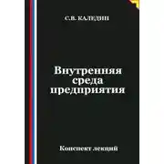 Постер книги Внутренняя среда предприятия