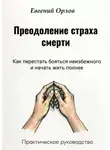 Евгений Орлов - Преодоление страха смерти: Как перестать бояться неизбежного и начать жить полнее. Практическое руководство