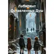 Постер книги Лабиринт Оставленных Душ