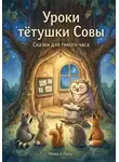 Гурнутин Владимир - Уроки тётушки совы