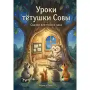 Постер книги Уроки тётушки совы