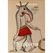 Постер книги Чудориум