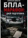 Алексей Довгун - БПЛА-марафон: 7 дней подготовки