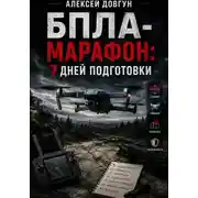 Постер книги БПЛА-марафон: 7 дней подготовки