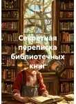 Чайлд М. - Секретная переписка библиотечных книг