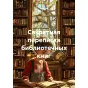 Постер книги Секретная переписка библиотечных книг