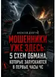 Алексей Довгун - Мошенники уже здесь: 5 схем обмана, которые запускаются в первые часы ЧС