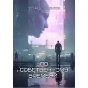 Постер книги По собственному времени