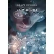 Постер книги Закваска