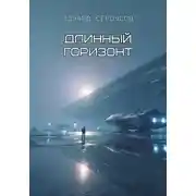 Постер книги Длинный горизонт