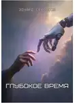 Эдуард Сероусов - Глубокое время