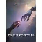 Постер книги Глубокое время