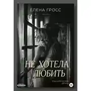 Постер книги Не хотела любить