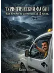 Катя Молт - Туристический факап или что могло случиться за 12 часов