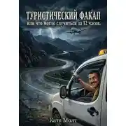 Постер книги Туристический факап или что могло случиться за 12 часов
