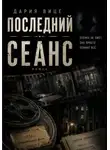 Дария Вице - Последний Сеанс