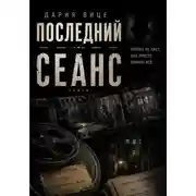 Постер книги Последний Сеанс
