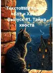 Михаил Силов - Текстовый комикс «Кот и Хвост» Выпуск #1. Тайна хвоста