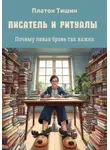 Платон Тишин - Писатель и ритуалы. Почему левая бровь так важна