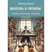 Постер книги Писатель и ритуалы. Почему левая бровь так важна