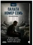 Виктор Виноградов - Палата номер семь