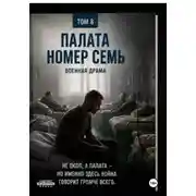 Постер книги Палата номер семь