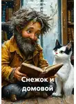 Анна Писатель Дилетант Де-Лень Ким - Снежок и домовой