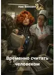 Ник Винсент - Временно считать человеком