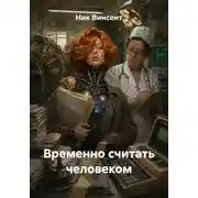 Постер книги Временно считать человеком