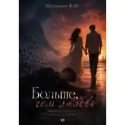 Постер книги Больше, чем любовь