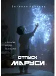 Евгения Кретова - Отпуск Маруси
