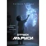 Постер книги Отпуск Маруси