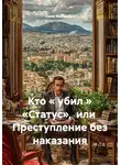 Хаим Фельдман - Кто « убил » «Статус»,  или  Преступление без наказания