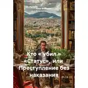 Постер книги Кто « убил » «Статус», или Преступление без наказания