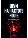 Сергей Павленко - Шум на частоте ноль