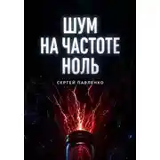 Постер книги Шум на частоте ноль