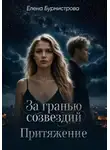 Елена Бурмистрова - За гранью созвездий. Притяжение