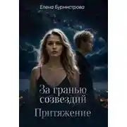 Постер книги За гранью созвездий. Притяжение