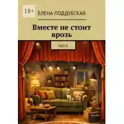 Постер книги Вместе не стоит врозь. Пьеса