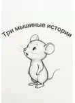 Андрей Болотин - Три мышиные истории