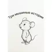 Постер книги Три мышиные истории