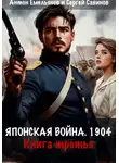 Сергей Савинов - Японская война 1904. Книга третья